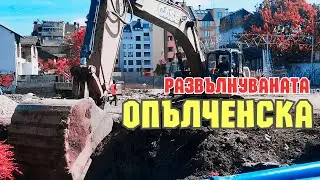 10.2024 || ДОИЗГРАЖДАНЕ на 1-ви градски РИНГ || ул. Опълченска