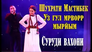 Шухрати Мастибек - суруди Вахони 2021