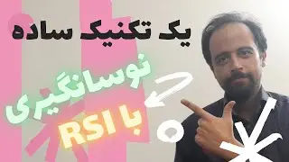 اندیکاتور rsi | آموزش اندیکاتور rsi | نوسان گیری با آر اس آی