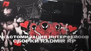 МОЖНО РЕДАКТИРОВАТЬ ХУДЫ | СБОРКА RADMIR RP | МОЖНО ПЕРЕМЕСТИТЬ КУДА УГОДНО ЛЮБОЙ ЭЛЕМЕНТ ХУДА! CRMP