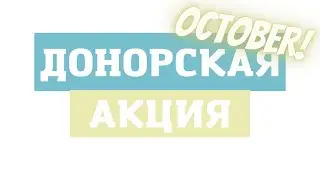 Донорская акция от 