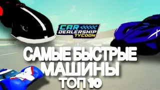 ТОП 10 САМЫХ ⚡БЫСТРЫХ МАШИН🚗 В | Car Dealership Tycoon