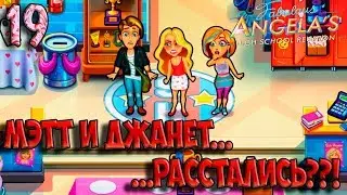 Fabulous Angela's High School Reunion #19. Мэтт и Джанет... расстались??!!