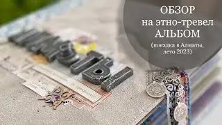 Тревел альбом в этно стиле 🏔️/ Обзор / Скрапбукинг