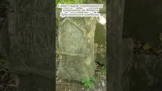 САМАЯ СТАРАЯ МОГИЛА НА ВТОРОМ ХРИСТИАНСКОМ КЛАДБИЩЕ В ОДЕССЕ. #одесса #odesa #odessa #кладбище
