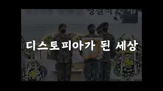 디스토피아가 된 세상