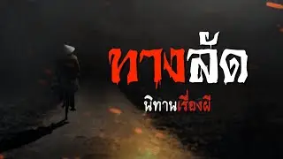 ทางลัด | นิทานเรื่องผี EP.5 [เรื่องเล่า]