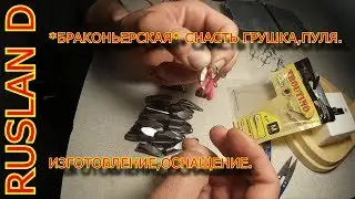 *БРАКОНЬЕРСКАЯ* СНАСТЬ ГРУШКА.ПУЛЯ/ ИЗГОТОВЛЕНИЕ,ОСНАЩЕНИЕ.