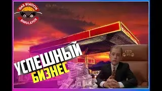 Gas Station Simulator #2 Симулятор АЗС УСПЕХ УСПЕШНЫЙ ИЛИ КАК ЗАРАБОТАТЬ ДЕНЕГ