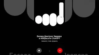 Поговорил с ChatGPT голосом