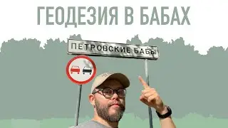 ПЕТРОВСКИЕ БАБЫ. ГЕОДЕЗИЯ УЧАСТКА: ВЫНОС ГРАНИЦ УЧАСТКА, ТОПОГРАФИЧЕСКИЙ ПЛАН УЧАСТКА