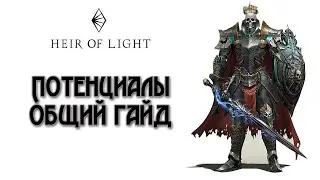 Heir of Light: Потенциалы | Гайд | Potentials
