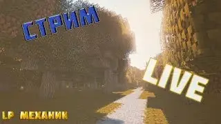 LP Minecraft Live  -  Эксклюзив