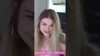 Аринян про свою ФИГУРУ