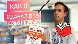 КАК Я СДАЛ ОГЭ ПО РУССКОМУ??? /  Советы при подготовке + ЛАЙФХАКИ