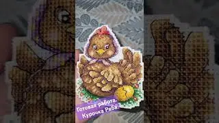 Курочка Ряба.Готовая работа.
