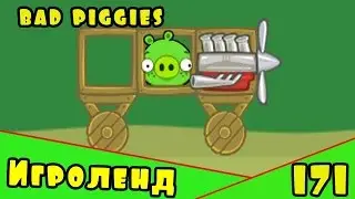 Веселая ИГРА головоломка для детей Bad Piggies или Плохие свинки [171] Серия