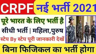Join CRPF | CRPF Recruitment 2021 | CRPF New Vacancy 2021 | Form Kaise Bhare |CRPF Rally Bharti 2021