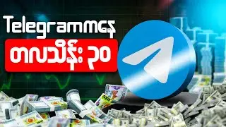 Telegram Channel ကနေ ၀င်ငွေကြမ်းအောင်