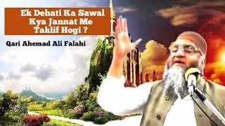 Ek Dehati Ka Sawal Kya Jannat Me Taklif Hogi ? Qari Ahemad Ali Falahi