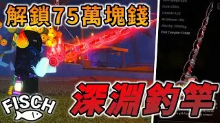 花費75萬塊錢...買下新手最強神釣竿「深淵釣竿🎣」！【Fisch】【Roblox機器磚塊】