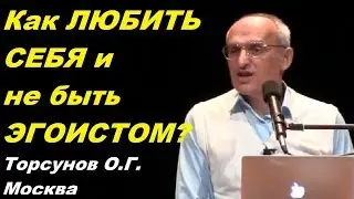 Как любить себя и не быть эгоистом? Учимся жить. Торсунов О.Г.