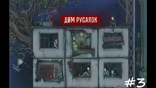 Dom Rusalok. Карина. Прохождение #3