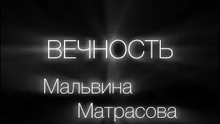 ВЕЧНОСТЬ #стихи
