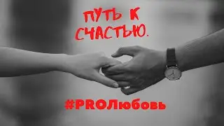 Как привлечь в свою жизнь гармоничные отношения или любовь к себе