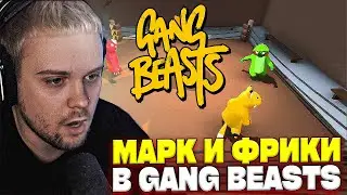 GUACAMOLEMOLLY ИГРАЕТ В GANG BEASTS С ФРИКАМИ | ФРИКИ ИГРАЮТ В GANG BEASTS!