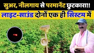 अब खेत में से जानवरो की छुट्टी🚫 | Solar Animal Light- Sound & Light