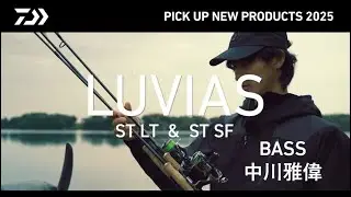 【BASS】ルビアス ST LT/ST SF（実釣解説）中川雅偉