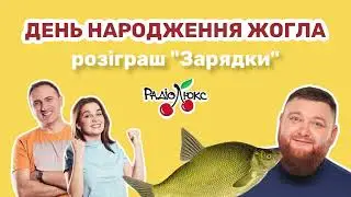 Лящ чи інтимна стрижка: що вибрав Жогло у свій ДН?