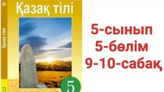 Қазақ тілі 5-сынып 5 бөлім 9-10-сабақ