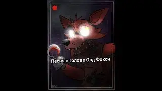 Песня в голове Олд Фокси 
