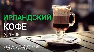 BAR-MAN #2: Как приготовить ирландский кофе