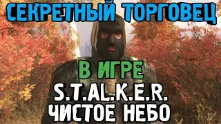 СЕКРЕТНЫЙ ТОРГОВЕЦ «РЕНЕГАТ» В ИГРЕ 