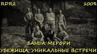 RDR2. Уничтожение Банды Мерфри на 100% 
