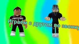 Играем с другом по звонку~