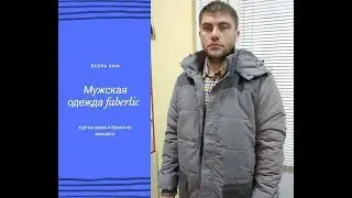 Обзор мужской одежды faberlic /#АнастасияРужицкая
