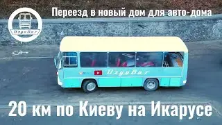 Переезд полу-разобранного Икаруса 211 в новый дом. Строим автодом на базе автобуса. Декабрь 2019