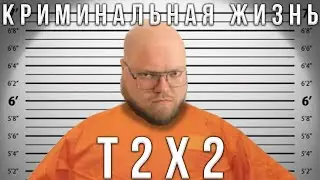КРИМИНАЛЬНАЯ ЖИЗНЬ T2X2