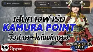 Monster Hunter Rise : เส้นทางฟาม Kamura Point ในเวลา 10 นาที / วิ่งง่าย + ได้แต้มเยอะ