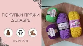 Покупки пряжи | декабрь | ВЯЗАНИЕ