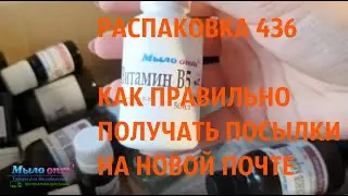 #РАСПАКОВКА №436 - как правильно получать посылки от Мыло-Опт