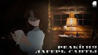 ЛАГЕРЬ САНТЫ|СТРАШНАЯ ПЕРЕПИСКА|РЕАКЦИЯ|1/3|ВСЕХ С ПРЕДСТОЯЩИМ НОВЫМ ГОДОМ!❄️|
