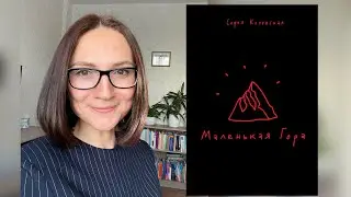Маленькая гора | София Коловская | Обзор книги