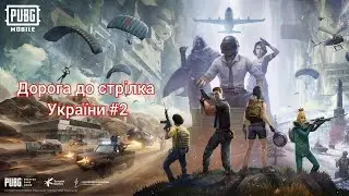 Дорога до стрілка України #2 | PUBG Mobile