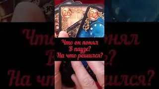 Что он понял в паузе? На что решился? Таро онлайн