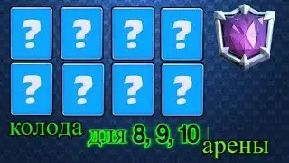 Колода для 8, 9, 10 арены